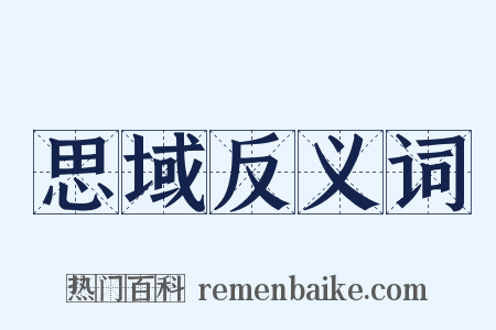 思域反义词是什么意思的图片